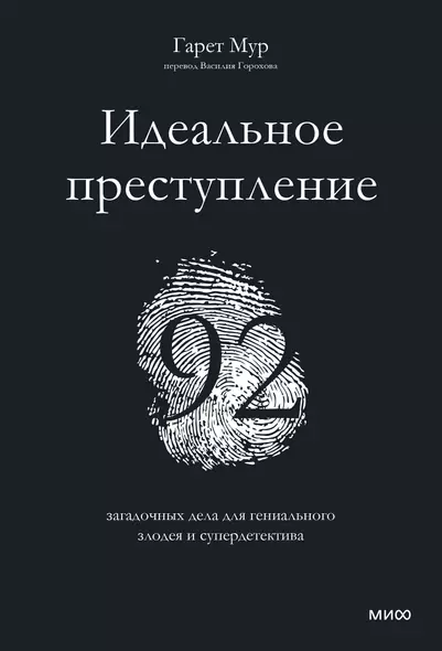 Идеальное преступление: 92 загадочных дела для гениального злодея и супердетектива - фото 1