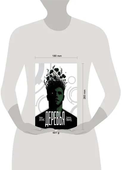 Деревья. Книга 1 - фото 4