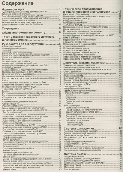 Chevrolet TrailBlazer. Модели с 2002 года выпуска с бензиновым двигателем 4,2 л. Устройство, техническое обслуживание и ремонт - фото 2