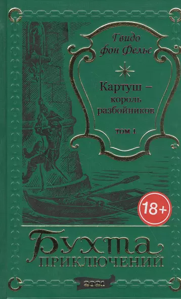 Картуш - король разбойников. Том 1 - фото 1