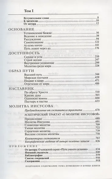 Молитва Иисусова. Опыт двух тысячелетий. Учение святых отцов и подвижников благочестия от древности до наших дней. Обзор аскетической литературы. Том первый - фото 2