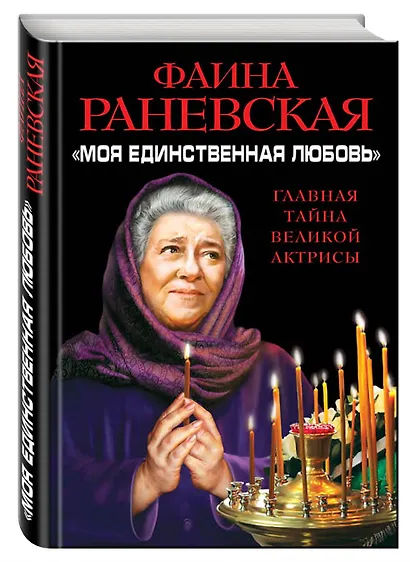 Моя единственная любовь». Главная тайна великой актрисы - фото 3