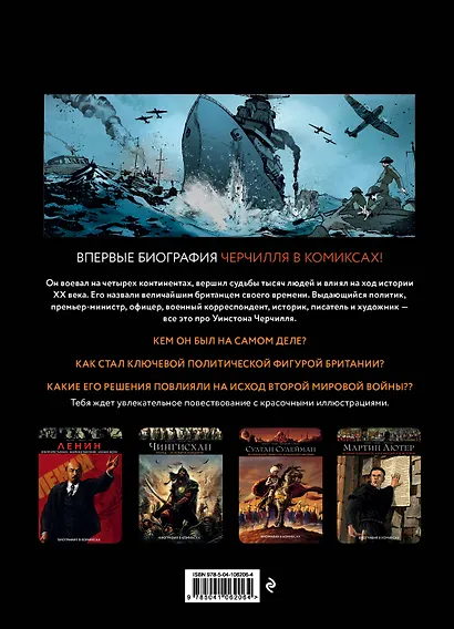 Черчилль. Биография в комиксах - фото 2