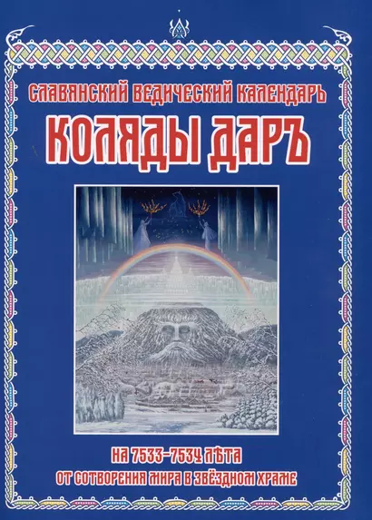 Славянский Ведический Календарь. Коляды Дар на 7533-7534 лета от Сотворения Мира в Звездном Храме - фото 1