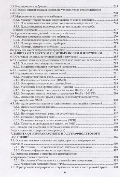 Безопасность жизнедеятельности. Улучшение условий труда. Том 1 - фото 5