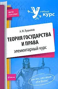 Теория государства и права: элементарный курс - фото 1