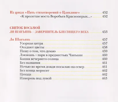 Опадают цветы сливы мэй: Китайская классическая поэзия - фото 13