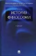 История философии: Учебник - фото 1