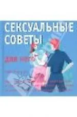 Камасутра: Сексуальные советы для него. Сексуальные советы для нее / двухсторонняя - фото 1
