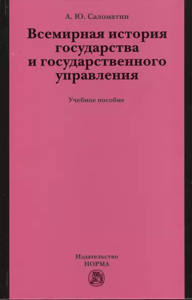 Всемирная история государства и государственного управления: учеб. пособие - фото 1