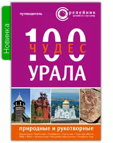 100 чудес Урала Природ. и рукотвор. Путеводитель (2 изд) (мРепейникЦепКЛуч) - фото 1