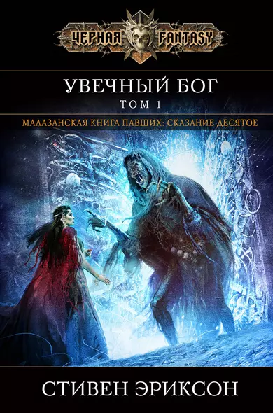 Увечный бог. Том 1 - фото 1