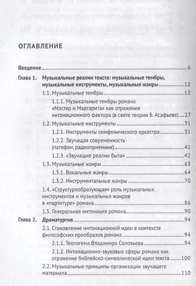 Музыка романа М. Булгакова &laquo,Мастер и Маргарита&raquo,.Монография.-М.:Проспект,2018. - фото 2
