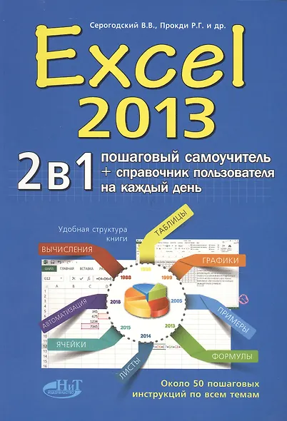 Excel 2013. Пошаговый самоучитель + справочник пользователя на каждый день - фото 11