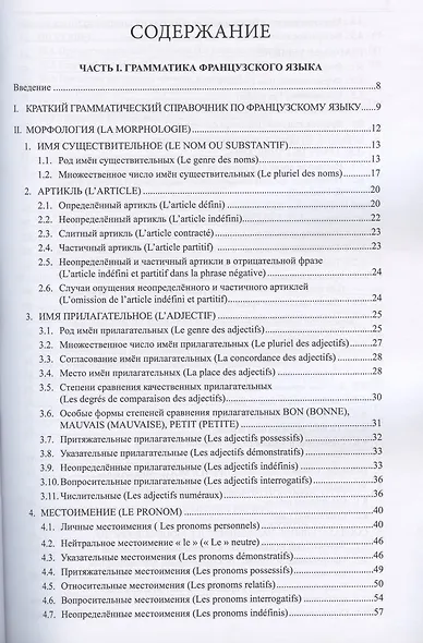 Практический курс французского языка. Учебник и практикум. Уровни В1, В2 - фото 2