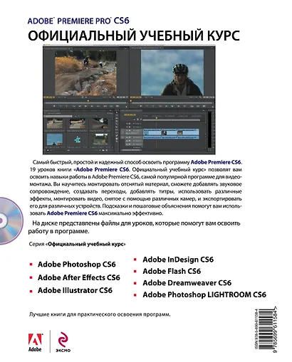 Adobe Premiere Pro CS6. Официальный учебный курс + DVD - фото 2