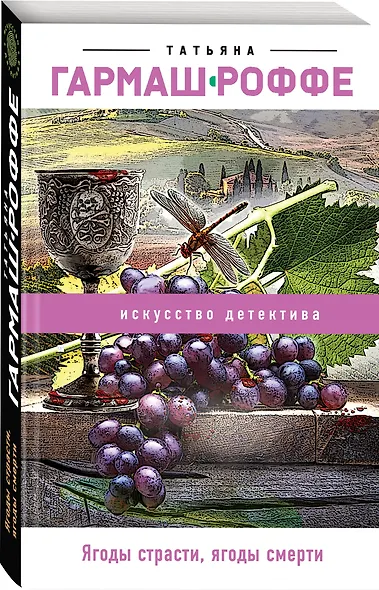 Ягоды страсти, ягоды смерти - фото 3