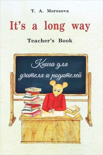 Мор.It`s a long way.Teacher`s Book.Книга для учителя и родителей (изд.3,исправ.,дополн.) - фото 1