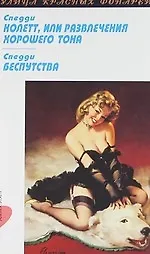Колетт, или Развлечения хорошего тона, Беспутства: Повести - фото 1