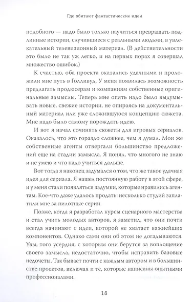 Где обитают фантастические идеи и как поймать лучшую из них для вашего сценария или романа - фото 9