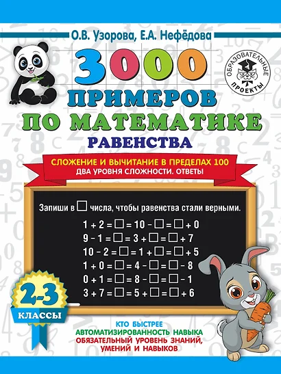 3000 примеров по математике. Равенства. Сложение и вычитание в пределах 100. Два уровня сложности. Ответы. 2-3 классы - фото 1