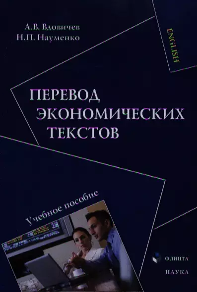 Перевод экономических текстов. Учебное пособие - фото 1