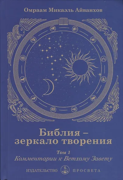 Библия - зеркало творения. Том 1. Комментарии к Ветхому Завету - фото 1