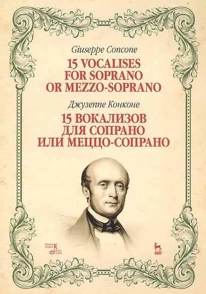 15 вокализов для сопрано или меццо-сопрано. Ноты - фото 1