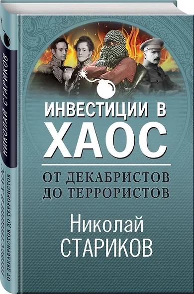От декабристов до террористов. Инвестиции в хаос - фото 3