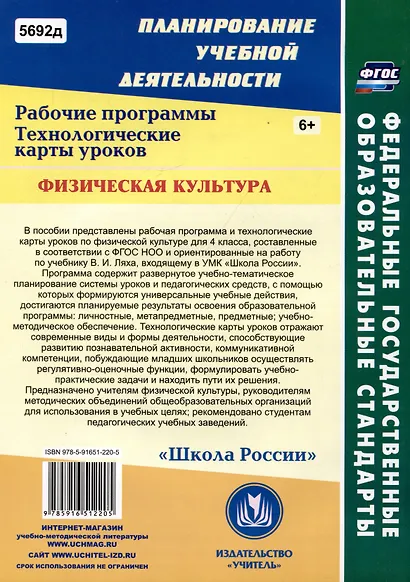 Физическая культура. 4 класс: рабочая программа и технологические карты уроков по учебнику В.И. Ляха - фото 2