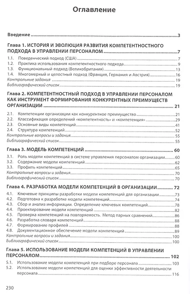 Управление компетенциями персонала Учебник (ВО Магистр) Чуланова - фото 2
