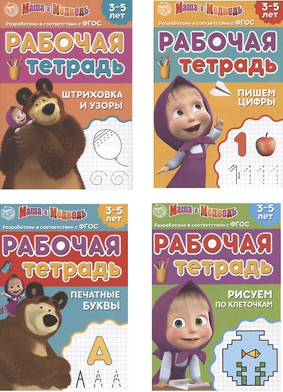 Рабочая тетрадь "Маша и Медведь". 3-5 лет (комплект из 4 книг) - фото 1