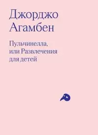 Пульчинелла, или Развлечения для детей в четырех сценах - фото 1