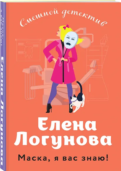 Маска, я вас знаю! - фото 3