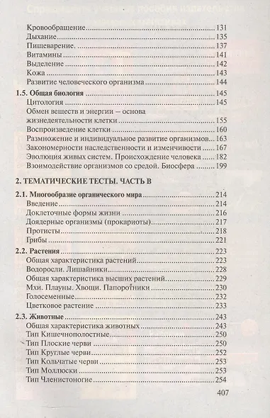 Тренажер по биологии для подготовки к централизованному экзамену и тестированию - фото 3