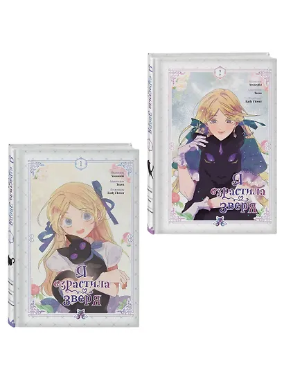 Комплект из 2-х книг с подарком (Я взрастила зверя. Том 1 / Том 2) - фото 3