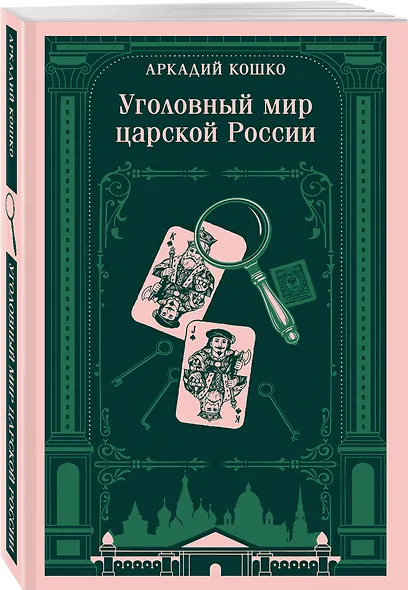 Уголовный мир царской России - фото 3