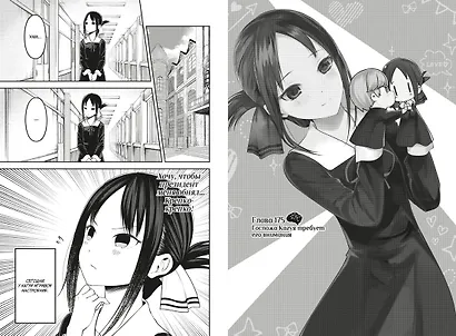 Госпожа Кагуя: в любви как на войне. Книга 9 (Том 17, 18) - Любовная битва двух гениев. (Kaguya-sama Love Is War). Манга - фото 14