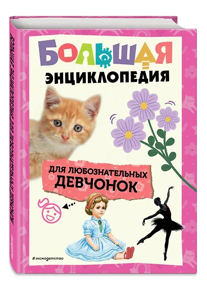 Большая энциклопедия для любознательных девчонок - фото 3