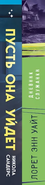 Комплект из 2-х книг (Пусть она уйдет + Дневник служанки) - фото 8
