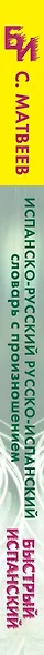 Испанско-русский и русско-испанский словарь с произношением - фото 4