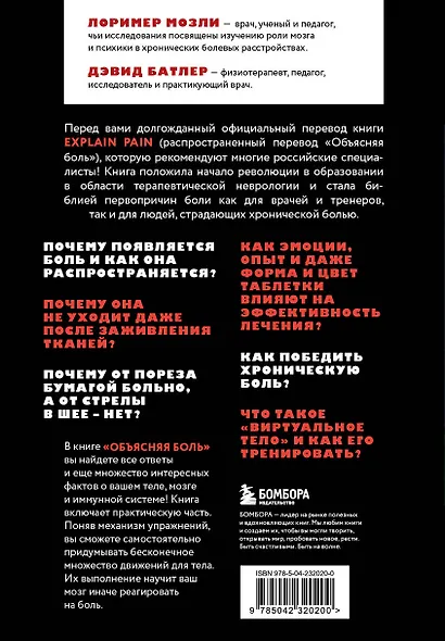 Объясняя боль. Как работать с настройками мозга, чтобы избавиться от боли и вернуть контроль над телом - фото 2