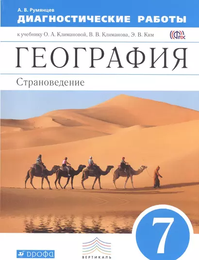 География. 7 кл. Страноведение. Диагностика результ. образова. ВЕРТИКАЛЬ. (ФГОС) - фото 1