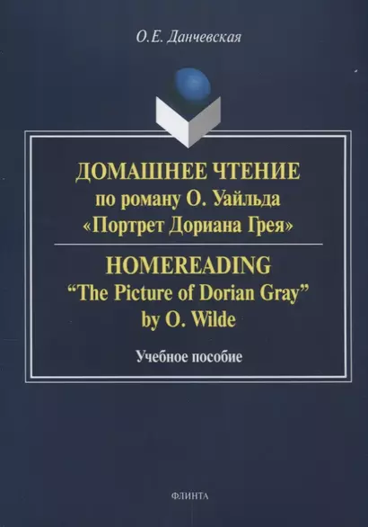 Домашнее чтение по роману Уайльда Портрет Дориана Грея Уч. пос (м) Данчевская - фото 1