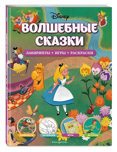 Disney. Волшебные сказки. Лабиринты, игры, раскраски - фото 3
