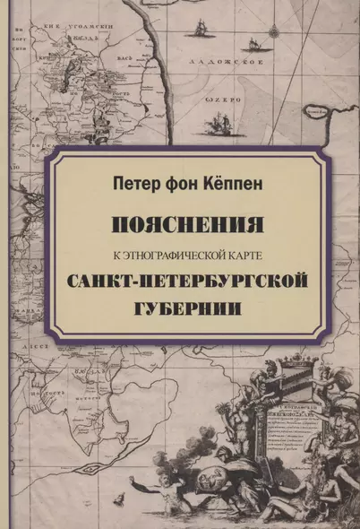 Пояснения к этнографической карте Санкт-Петербургской губернии - фото 1