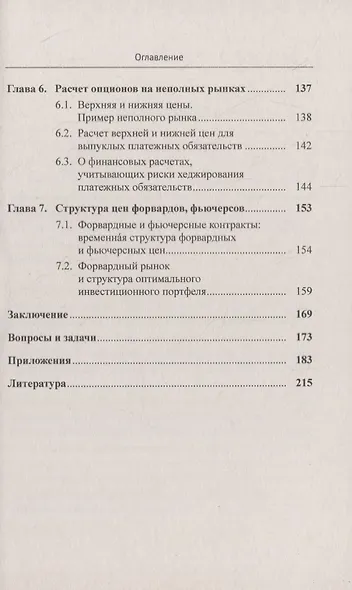 Финансовые рынки: Стохастические модели, опционы, форварды, фьючерсы - фото 4