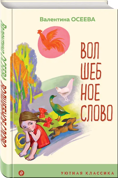 Волшебное слово. Рассказы и стихи - фото 3