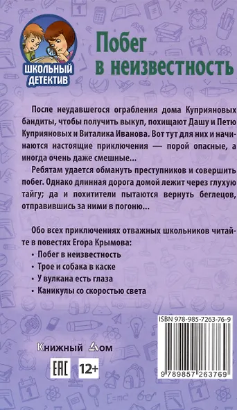 Побег в неизвестность - фото 2