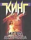 Игра Джералда - фото 1